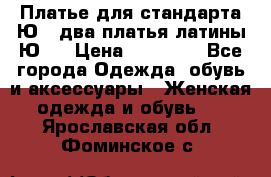 Платье для стандарта Ю-1 два платья латины Ю-2 › Цена ­ 10 000 - Все города Одежда, обувь и аксессуары » Женская одежда и обувь   . Ярославская обл.,Фоминское с.